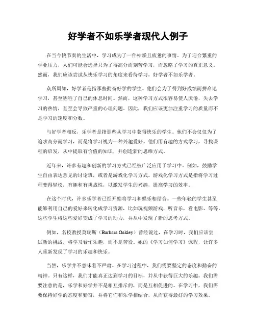 好学者不如乐学者现代人例子