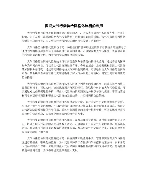 探究大气污染防治网格化监测的应用