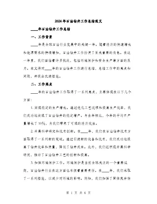 2024年石油钻井工作总结范文（2篇）