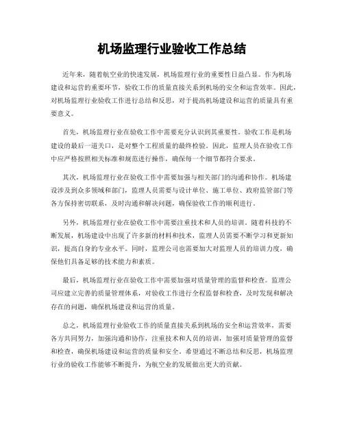 机场监理行业验收工作总结