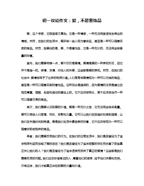 初一议论作文：爱,不是奢饰品