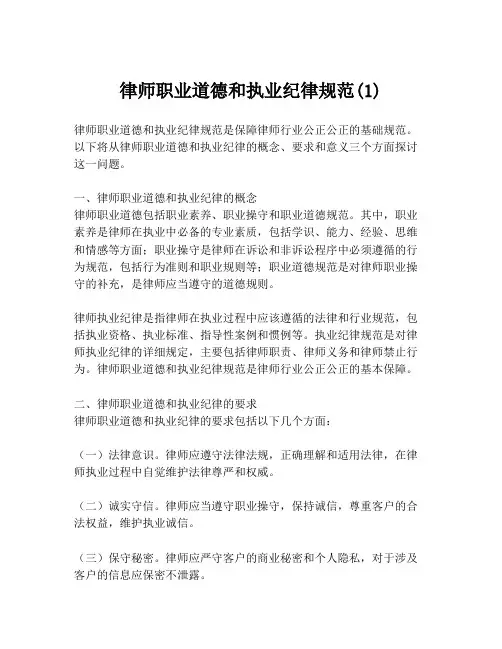 律师职业道德和执业纪律规范(1)