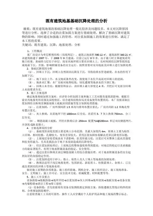 既有建筑地基基础沉降处理的分析