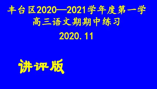 北京市丰台区～学年度高三第一学期期中练习讲评版ppt课件