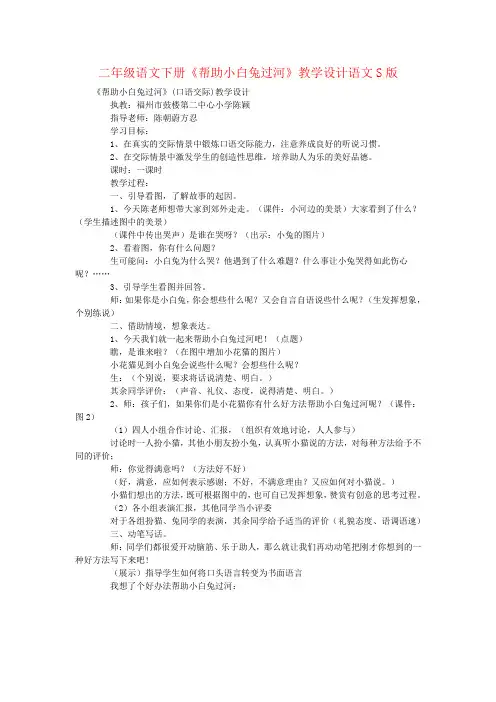 二年级语文下册《帮助小白兔过河》教学设计语文S版