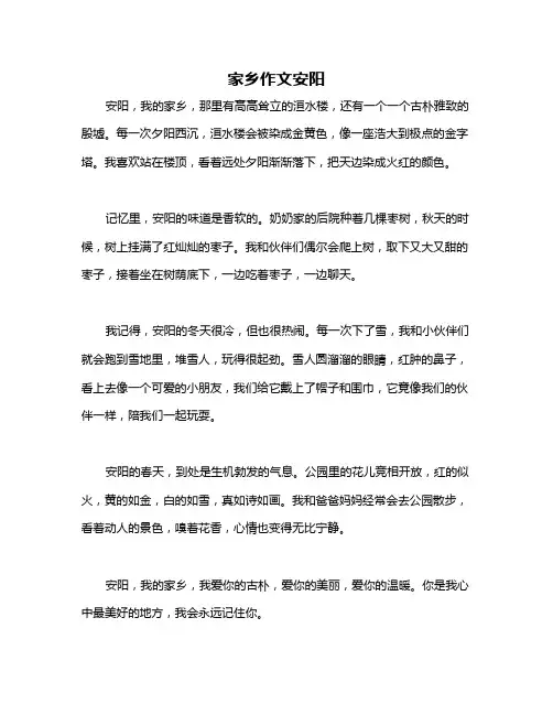 家乡作文安阳