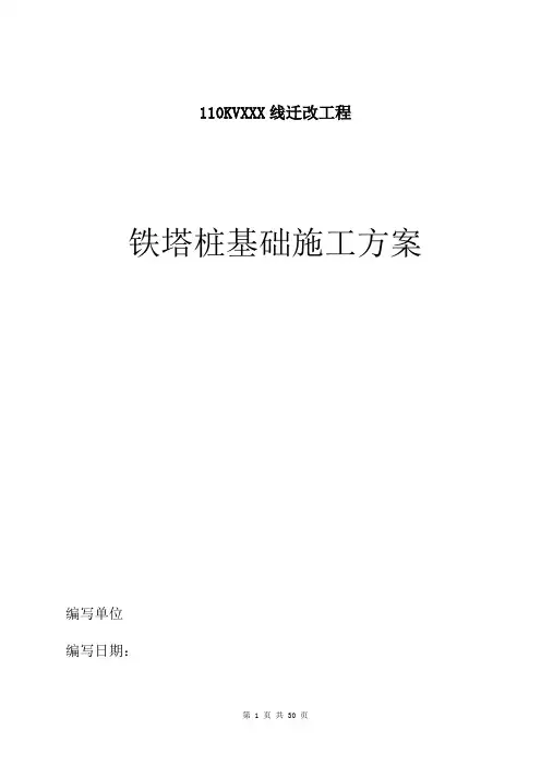 高压线路铁塔桩基础施工方案