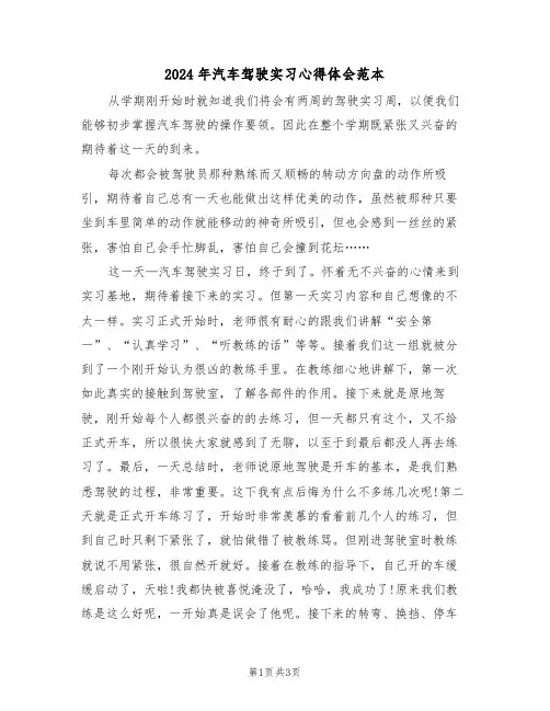 2024年汽车驾驶实习心得体会范本(2篇)