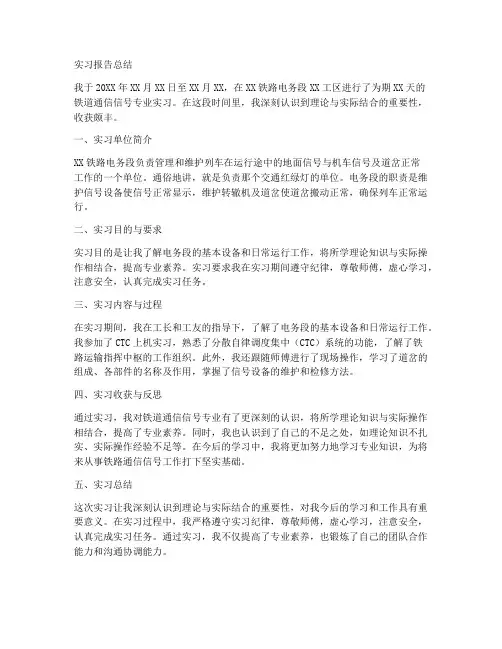 铁道通信信号实习报告总结
