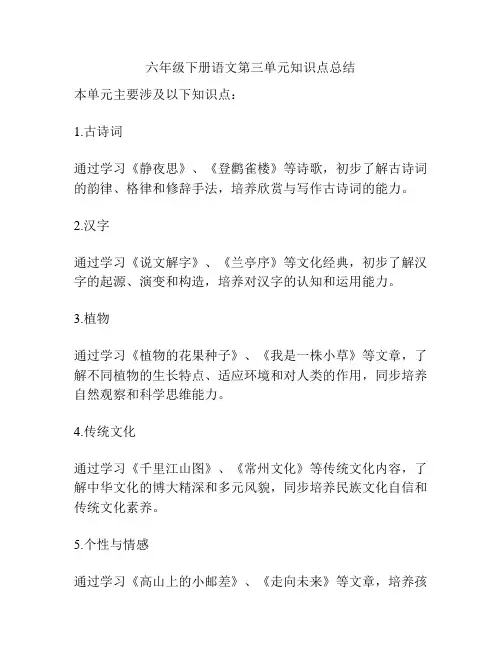 六年级下册语文第三单元知识点总结