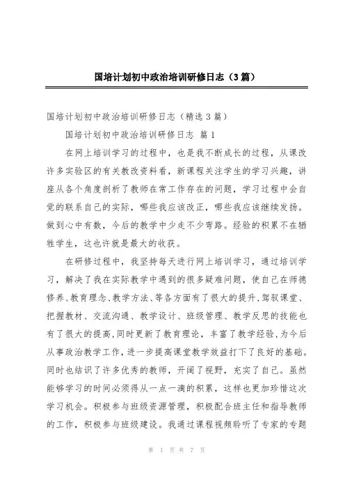 国培计划初中政治培训研修日志(3篇)