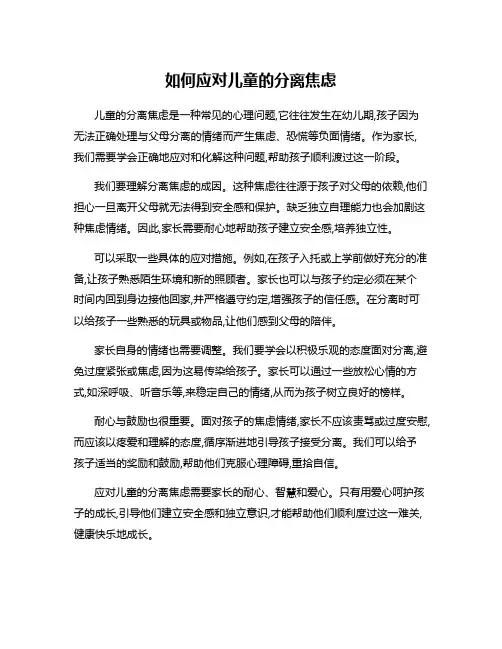 如何应对儿童的分离焦虑