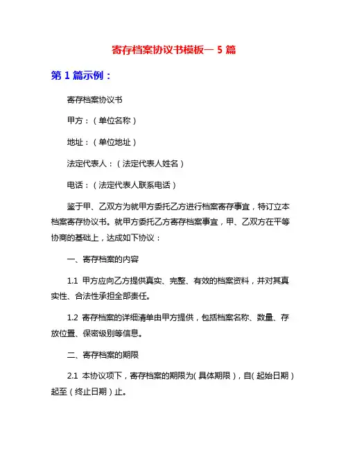 寄存档案协议书模板一5篇