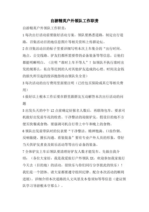 自游精英户外领队工作职责