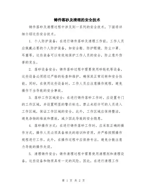 铸件落砂及清理的安全技术