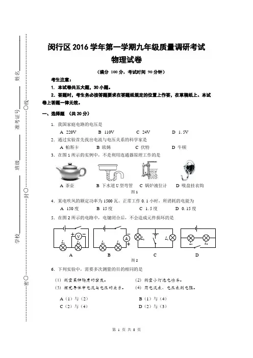 闵行区2016学年第一学期九年级质量调研考试物理试题