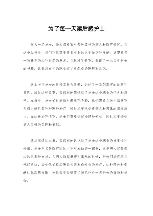 为了每一天读后感护士