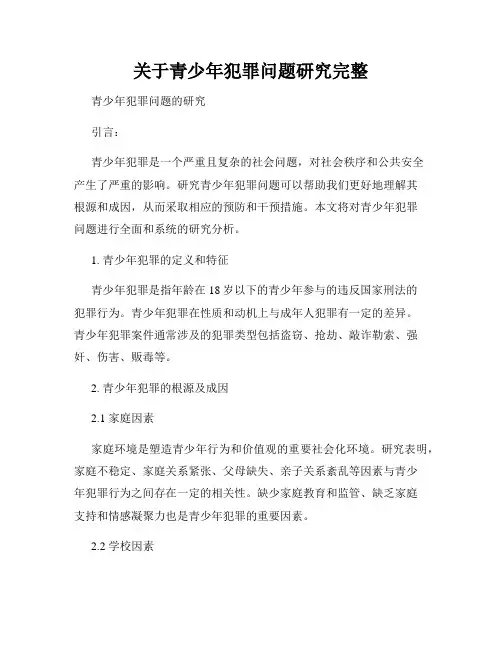 关于青少年犯罪问题研究完整