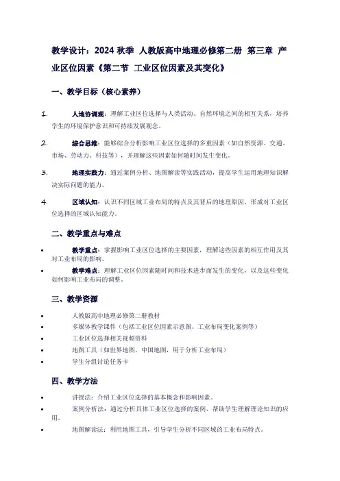 2024秋季人教版高中地理必修第二册第三章产业区位因素《第二节工业区位因素及其变化》