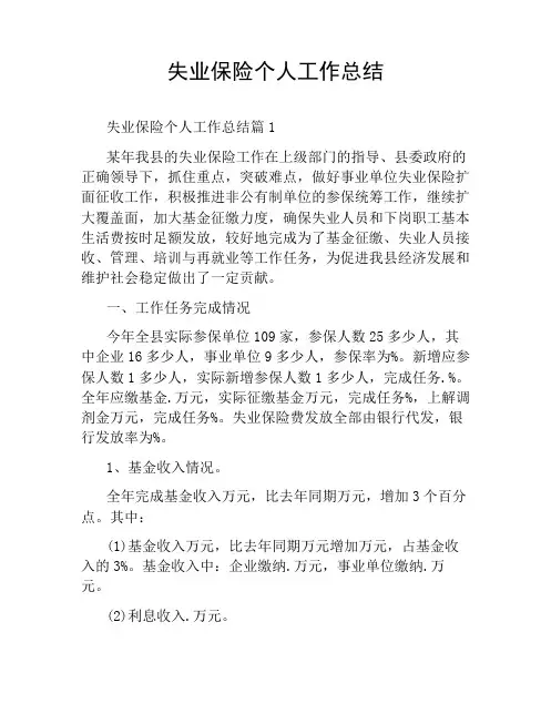 失业保险个人工作总结