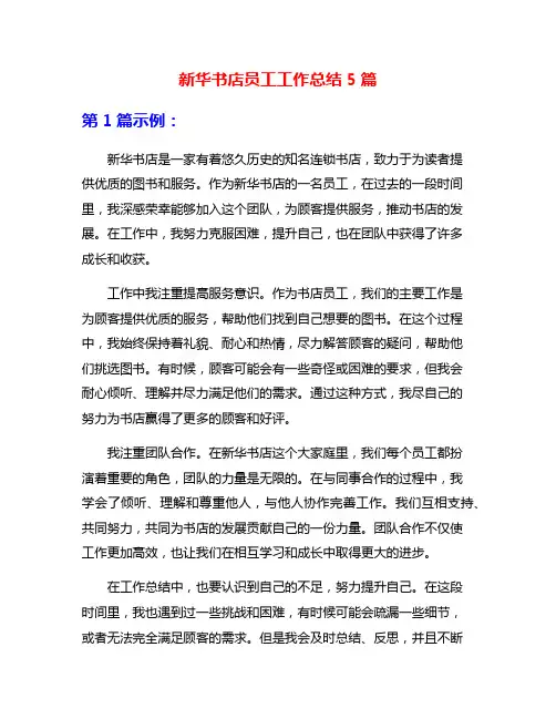 新华书店员工工作总结5篇
