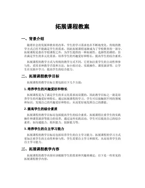 拓展课程教案