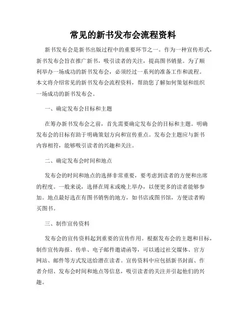 常见的新书发布会流程资料