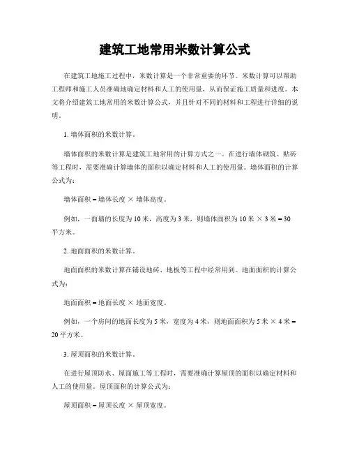 建筑工地常用米数计算公式