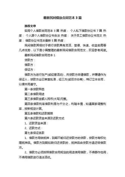 2021年最新民间借款合同范本3篇