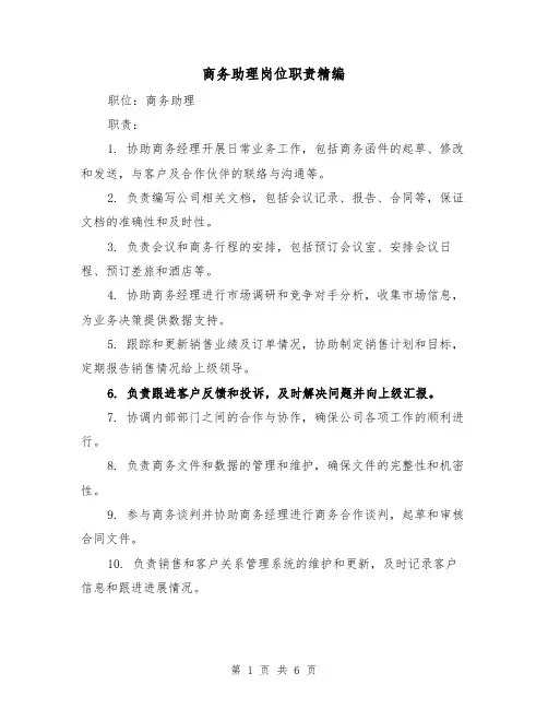 商务助理岗位职责精编(3篇)