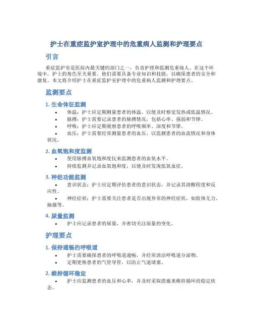 护士在重症监护室护理中的危重病人监测和护理要点