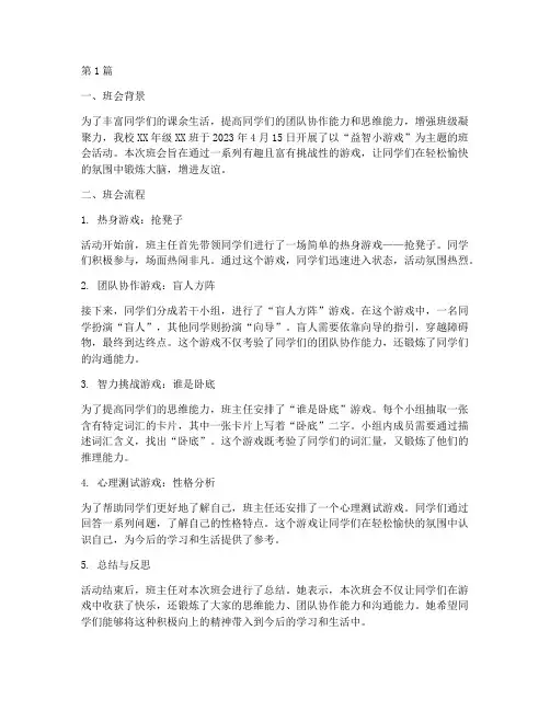 益智小游戏班会记录内容(3篇)