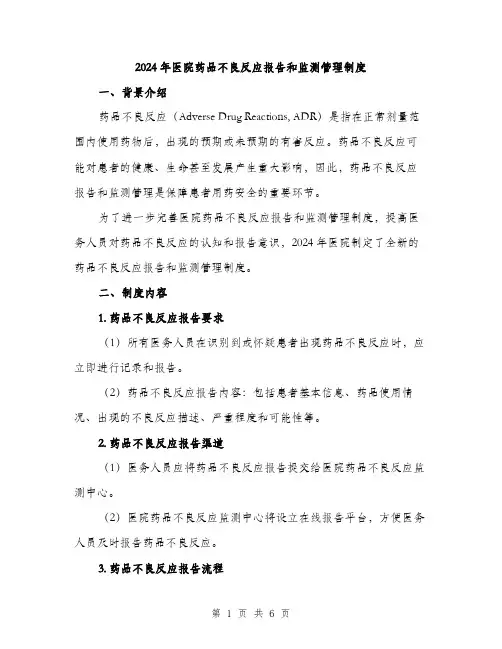 2024年医院药品不良反应报告和监测管理制度(2篇)