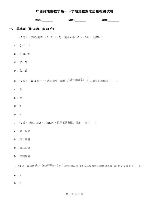 广西河池市数学高一下学期理数期末质量检测试卷