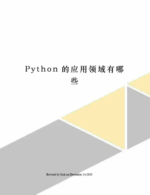 Python的应用领域有哪些
