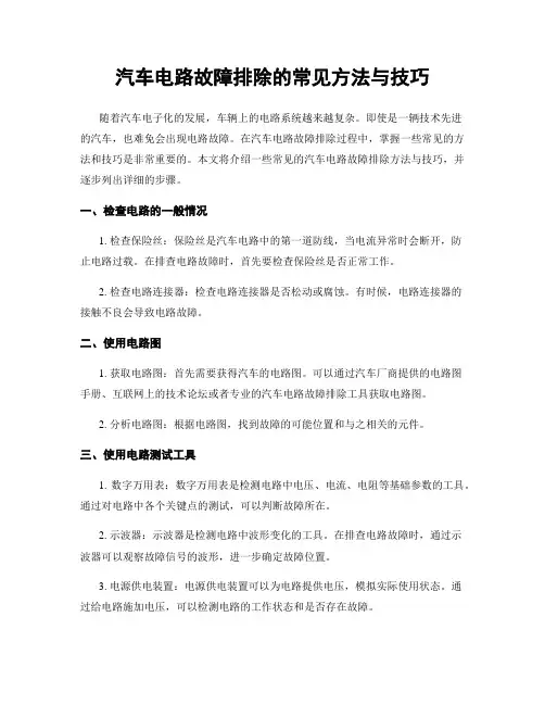 汽车电路故障排除的常见方法与技巧
