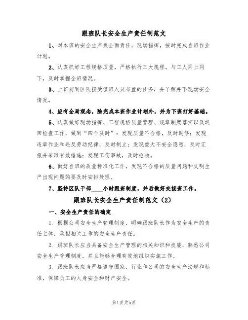 跟班队长安全生产责任制范文(3篇)
