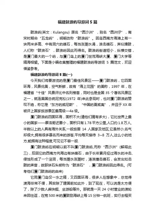 福建鼓浪屿导游词5篇