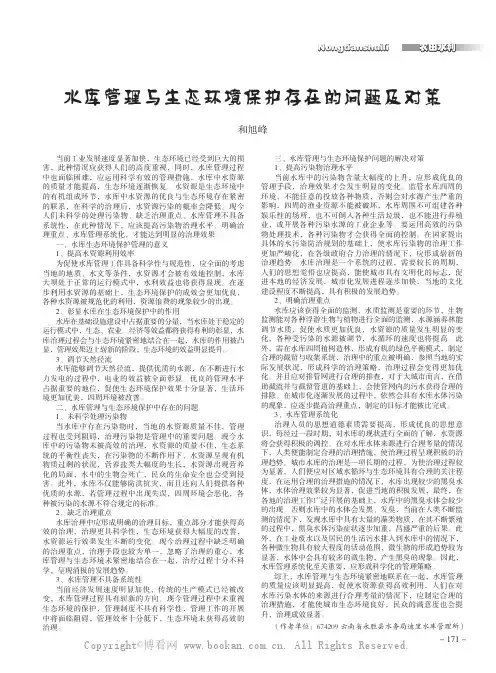 水库管理与生态环境保护存在的问题及对策
