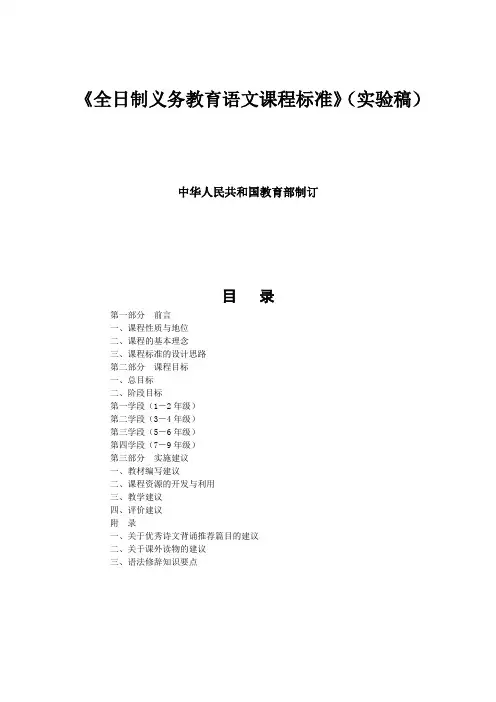 (完整版)《全日制义务教育语文课程标准》(实验稿)
