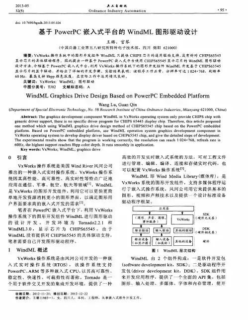 基于PowerPC嵌入式平台的WindML图形驱动设计