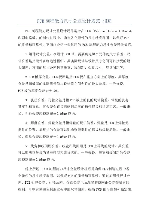 PCB制程能力尺寸公差设计规范_相互