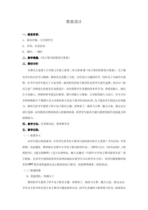 电子报刊的策划与筹备 教案设计