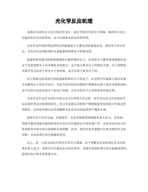 光化学反应机理