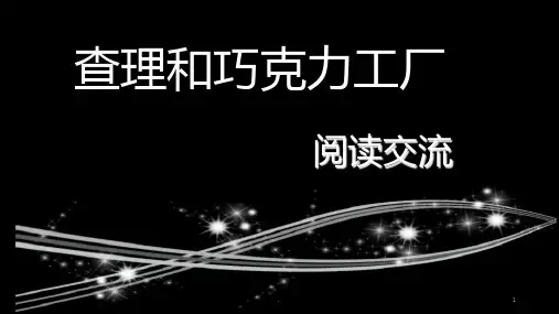 《查理和巧克力工厂》阅读交流PPT课件