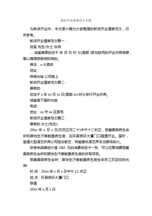 新店开业请柬范文3篇_邀请函_