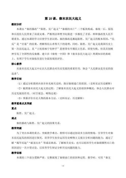 3.10《秦末农民大起义》教学设计-部编版七年级历史上学期
