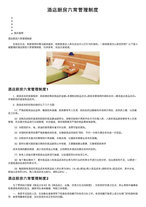 酒店厨房六常管理制度