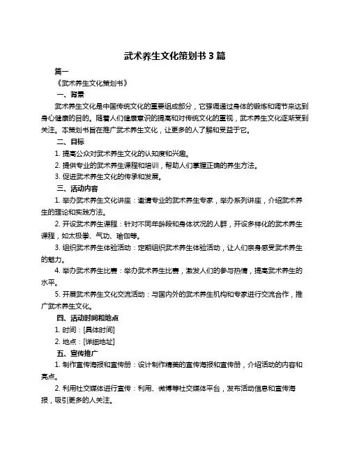 武术养生文化策划书3篇