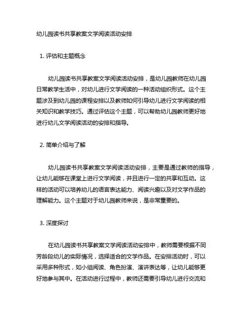 幼儿园读书分享教案文学阅读活动安排
